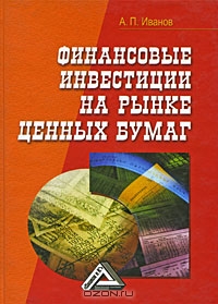 Финансовые инвестиции на рынке ценных бумаг, А. П. Иванов