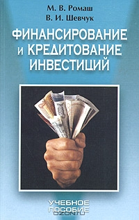 Финансирование и кредитование инвестиций, М. В. Ромаш, В. И. Шевчук