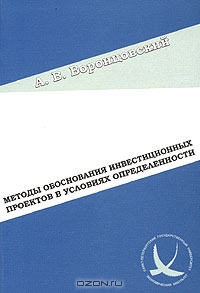 Методы обоснования инвестиционных проектов в условиях определенности, А. В. Воронцовский 