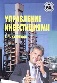 Управление инвестициями, Б. Т. Кузнецов