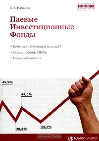 Паевые инвестиционные фонды (ПИФ), А. В. Началов