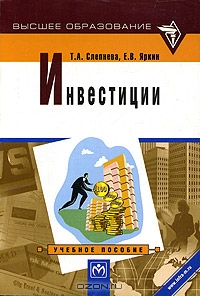 Инвестиции, Т. А. Слепнева, Е. В. Яркин