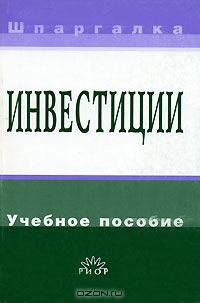 Инвестиции, В. И. Найденков