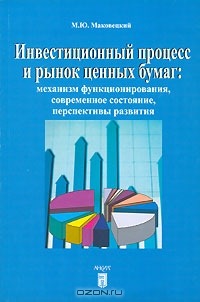Инвестиционный процесс и рынок ценных бумаг, М. Ю. Маковецкий