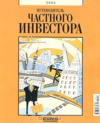 Путеводитель частного инвестора. Справочник 2005