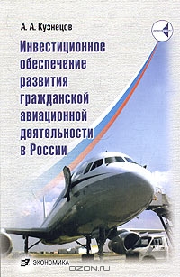 Инвестиционное обеспечение развития гражданской авиационной деятельности в России, А. А. Кузнецов