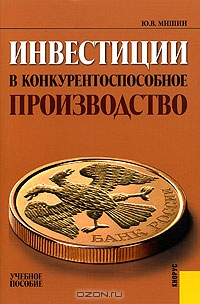 Инвестиции в конкурентоспособное производство, Ю. В. Мишин