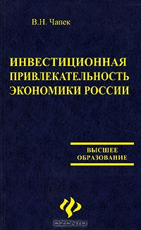 Инвестиционная привлекательность экономики России, В. Н. Чапек