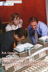 Инвестиционно-строительная деятельность заказчиков-застройщиков, П. А. Соколов 