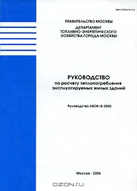 Руководство АВОК-8-2005. Руководство по расчету теплопотребления эксплуатируемых жилых зданий