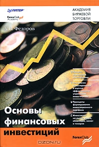 Основы финансовых инвестиций, А. В. Федоров