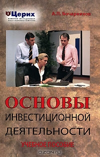 Основы инвестиционной деятельности, А. П. Бочарников