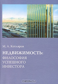 Недвижимость. Философия успешного инвестора, М. А. Котляров 