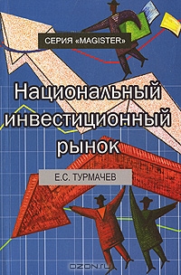 Национальный инвестиционный рынок, Е. С. Турмачев
