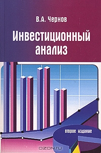 Инвестиционный анализ, В. А. Чернов 