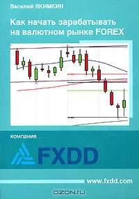 Как начать зарабатывать на валютном рынке Forex, Василий Якимкин