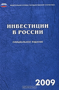 Инвестиции в России. 2009