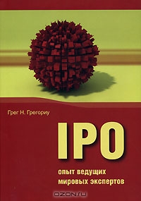 IPO. Опыт ведущих мировых экспертов, Грег Н. Грегориу