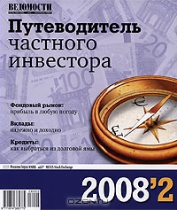 Путеводитель частного инвестора, №2, 2008