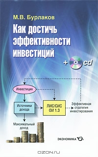 Как достичь эффективности инвестиций (+ CD-ROM), М. В. Бурлаков