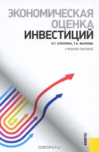 Экономическая оценка инвестиций, И. Г. Кукукина, Т. Б. Малкова