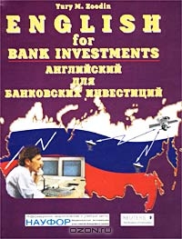 Английский для банковских инвестиций / English for Bank Investments, Ю. М. Зудин