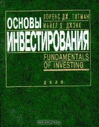 Основы Инвестирования с приложением, Лоренс Дж. Гитман, Майкл Д. Джонк