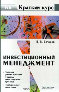 Инвестиционный менеджмент, В. В. Бочаров