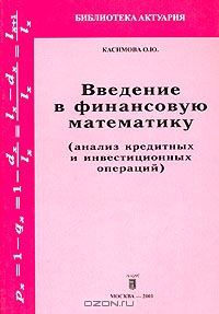 Введение в финансовую математику (анализ кредитных и инвестиционных операций), О. Ю. Касимова