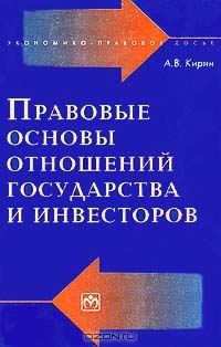 Правовые основы отношений государства и инвесторов, А. В. Кирин
