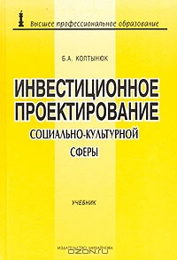 Инвестиционное проектирование объектов социально-культурной сферы, Б. А. Колтынюк