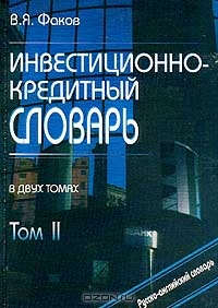 Инвестиционно-кредитный словарь. Том II. Русско-английский словарь, В. Я. Факов