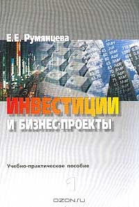 Инвестиции и бизнес-проекты, Румянцева Е.Е.
