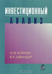 Инвестиционный анализ, Ю. В. Богатин, В. А. Швандар