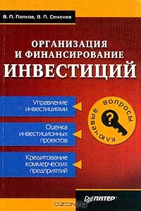 Организация и финансирование инвестиций, В. П. Попков, В. П. Семенов