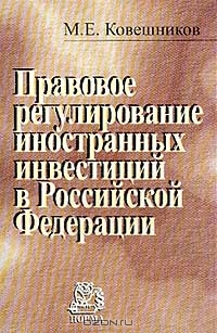 Правовое регулирование иностранных инвестиций в Российской Федерации, Ковешников М.Е.