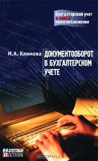 Документооборот в бухгалтерском учете, М. А. Климова