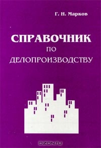 Справочник по делопроизводству, Г. Н. Марков