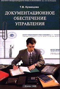 Документационное обеспечение управления, Т. В. Кузнецова