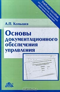 Основы документационного обеспечения управления, А. П. Комышев 