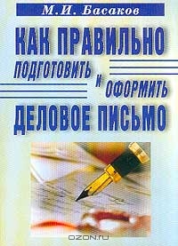 Как правильно подготовить и оформить деловое письмо, М. И. Басаков