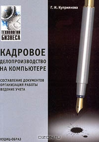 Кадровое делопроизводство на компьютере, Г. И. Куприянова