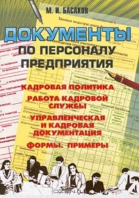 Документы по персоналу предприятия, М. И. Басаков