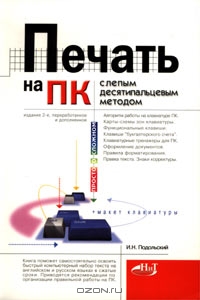 Печать на ПК слепым десятипальцевым методом, И. Н. Подольский