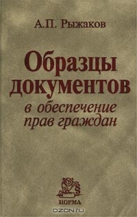 Образцы документов в обеспечение прав граждан, А. П. Рыжаков
