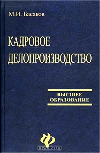 Кадровое делопроизводство, М. И. Басаков