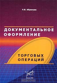 Документальное оформление торговых операций, Н. В. Абрамова
