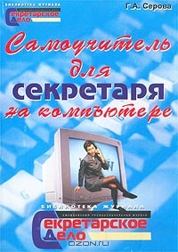 Самоучитель для секретаря на компьютере, Г. А. Серова