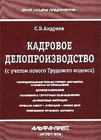 Кадровое делопроизводство (с учетом нового Трудового кодекса), С. В. Андреев 