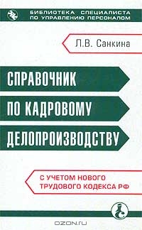 Справочник по кадровому делопроизводству, Л. В. Санкина